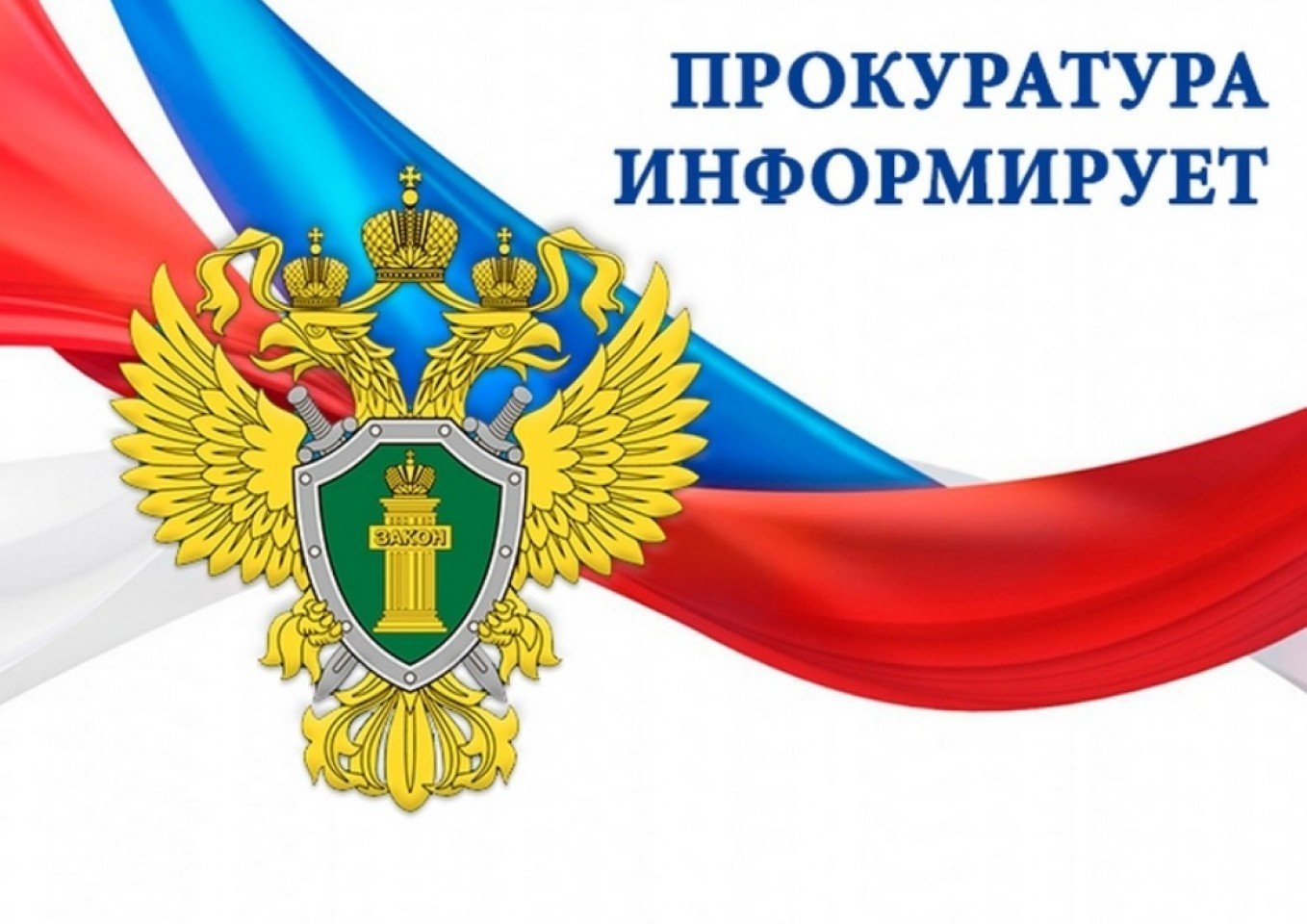Иланская транспортная прокуратура информирует.